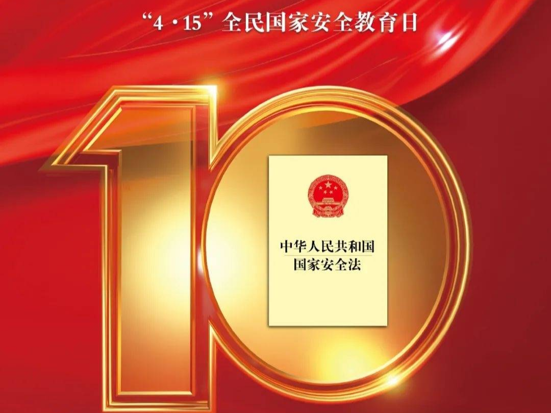 全民国家安全教育 走深走实十周年