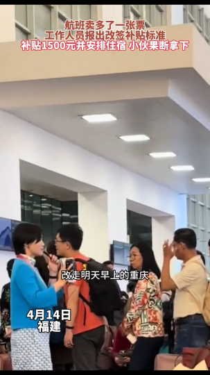 航班卖多了一张票，工作人员报出改签补贴标准，补贴1500元并安排住宿 小伙果断拿下