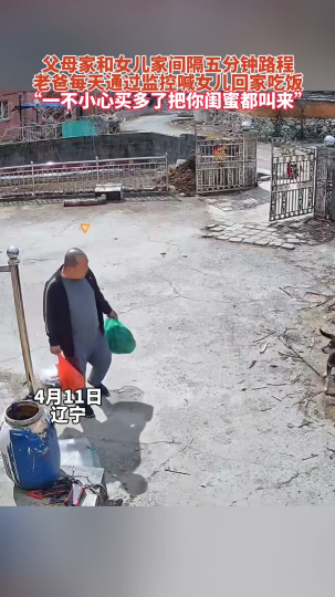 父母家和女儿家间隔五分钟路程，老爸每天通过监控喊女儿回家吃饭