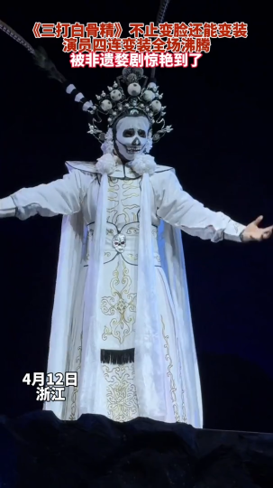 《三打白骨精》不止变脸还能变装，演员四连变装全场沸腾，被非遗婺剧惊艳到了