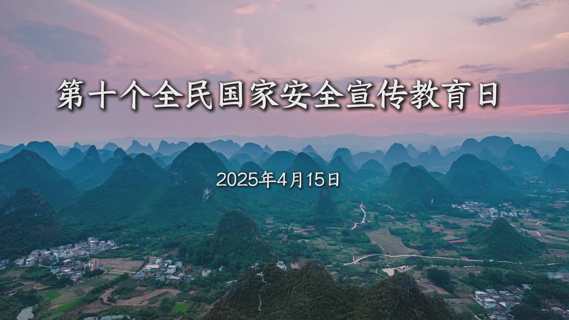 【4·15全民国家安全教育日】你我身旁，总有五彩光在绽放，铸就铁壁铜墙，护我中华永昌！