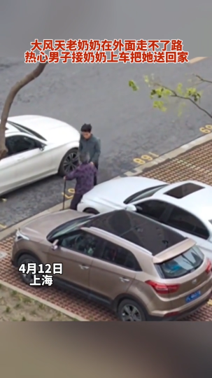 大风天老奶奶在外面走不了路，热心男子接奶奶上车把她送回家