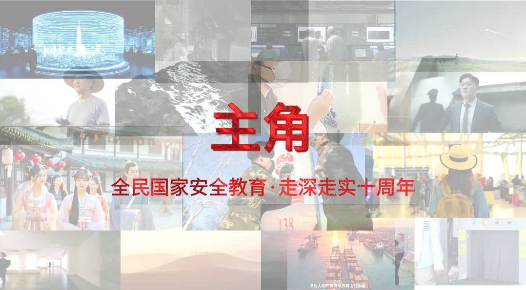 国安数字宣讲员隆重上线！维护国家安全，你我皆是《主角》！