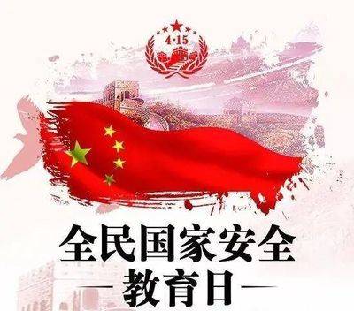 一图看懂国家安全领域全景