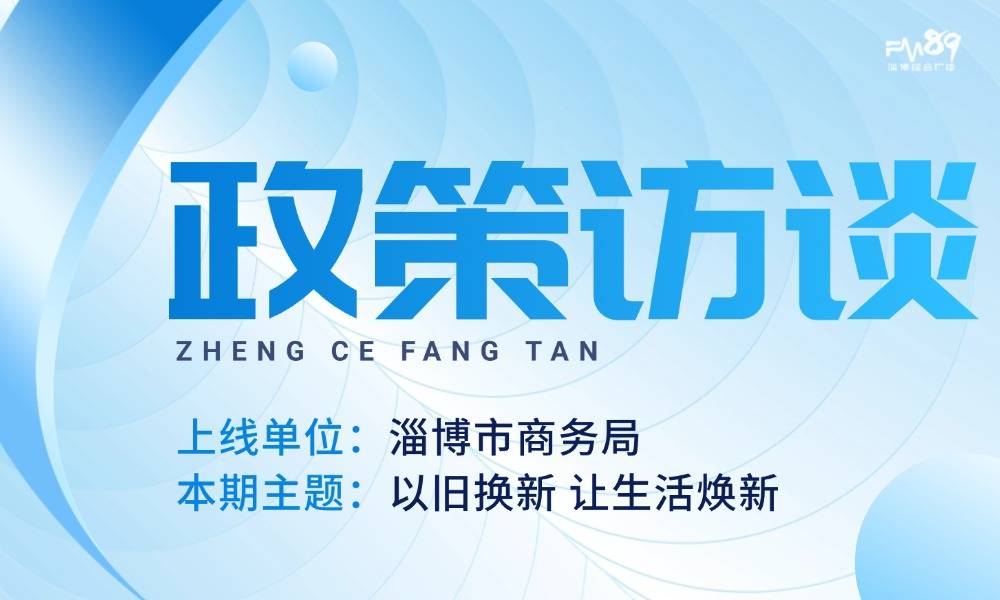 2025年4月16日《政策访谈》——“以旧换新 让生活焕新”（广播版）