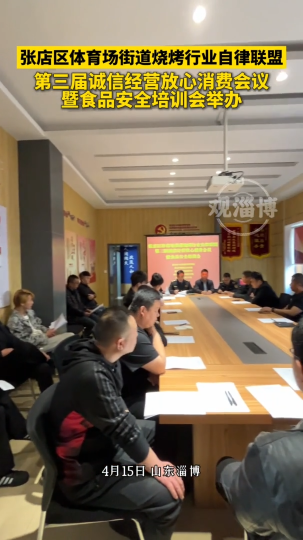 张店区体育场街道烧烤行业自律联盟第三届诚信经营放心消费会议暨食品安全培训会举办