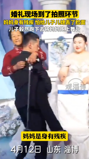 婚礼现场到了拍照环节，妈妈身有残疾，怕给儿子儿媳丢了脸面，儿子毅然跑下去将妈妈抱上舞台