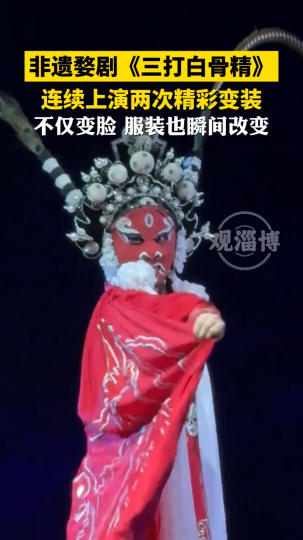 非遗婺剧《三打白骨精》，连续上演两次精彩变装