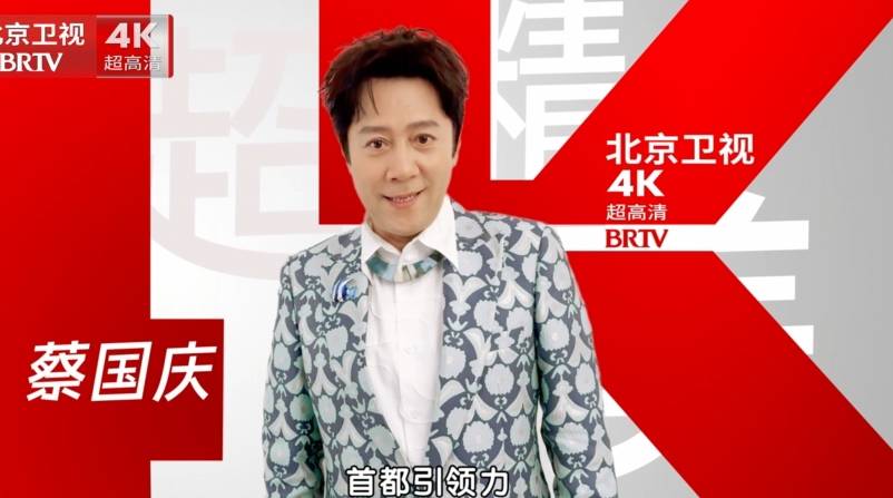 国家广电总局加快布局超高清，北京市广电局做超高清“金牌领跑员”！首都引领力、文化传播力、新质创造力三力齐发。蔡国庆为全国首家卫视4K超高清正式开播 送来365个祝福