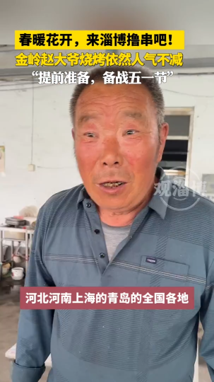 春暖花开，来淄博撸串吧!金岭赵大爷烧烤依然人气不减