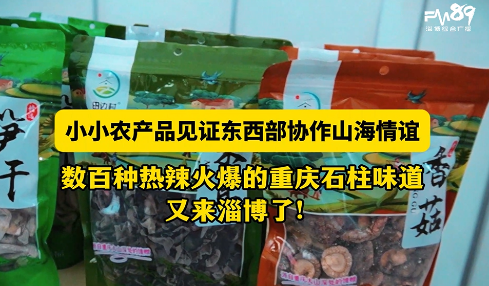 大山里的美味又来淄博了！重庆石柱县特色农产品精彩亮相第90届山东省糖酒会