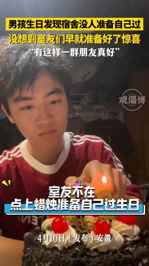 男孩生日发现宿舍没人准备自己过，没想到室友们早就准备好了惊喜