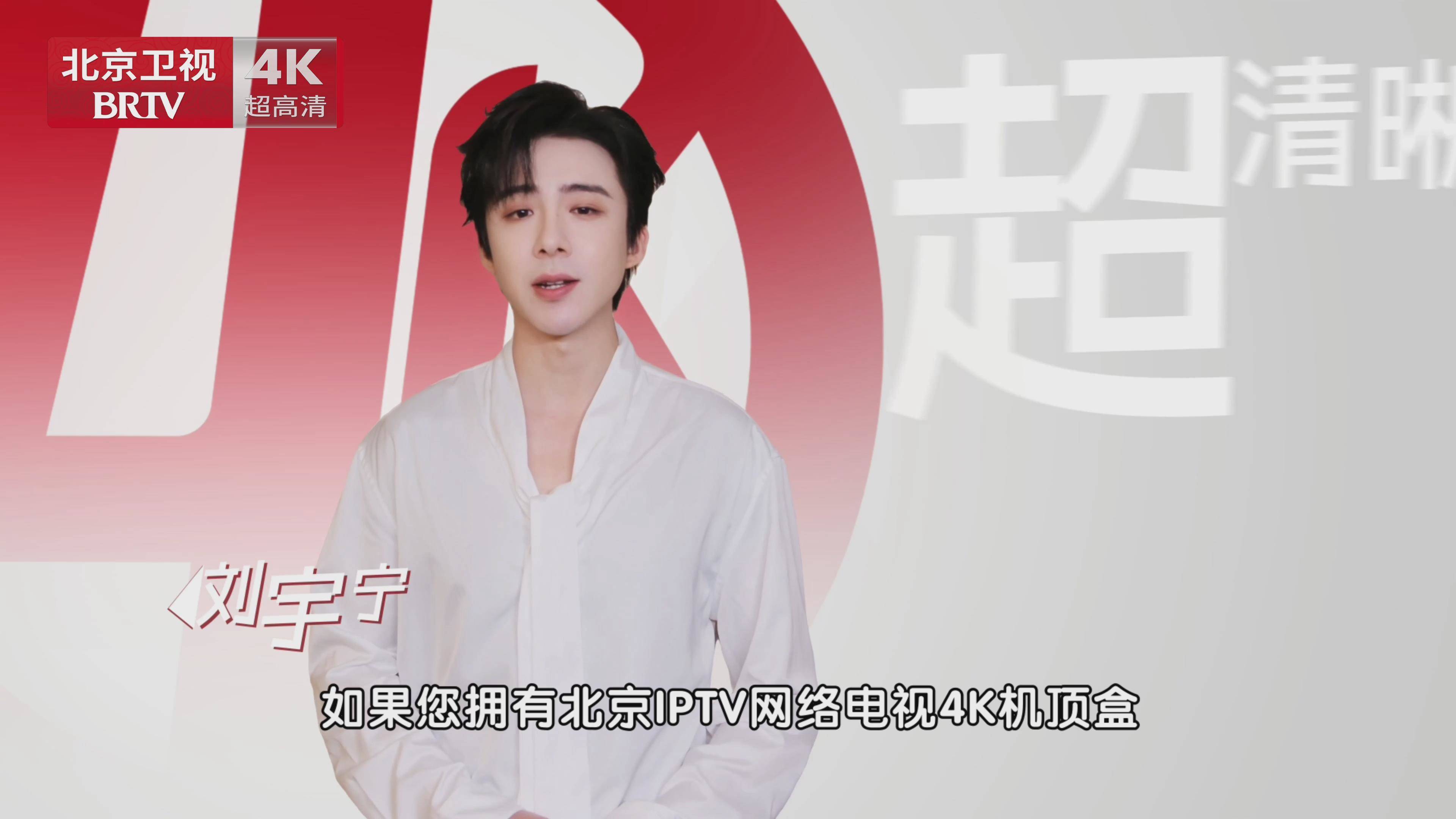 刘宇宁手把手教学北京卫视4K新玩法