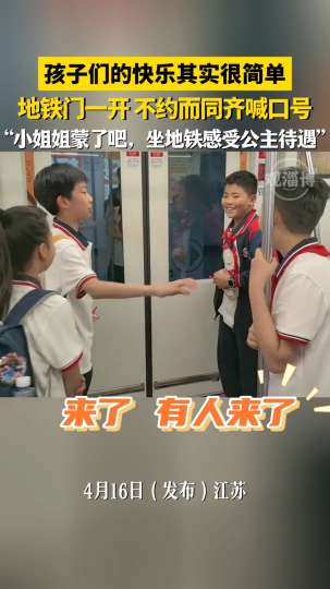孩子们的快乐其实很简单，地铁门一开不约而同齐喊口号