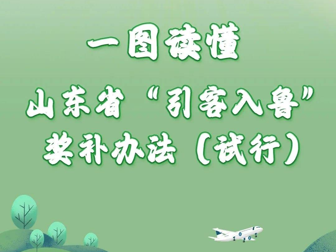 跟着文旅大会游山东 | 激励“引客入鲁”，山东这样做
