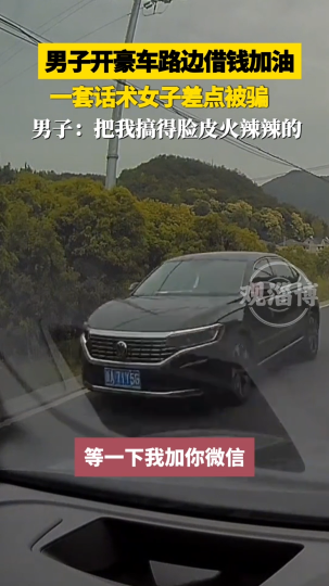 男子开豪车路边借钱加油，一套话术女子差点被骗