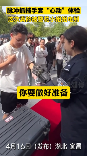 脉冲抓捕手套“心动”体验，这次真的被警花小姐姐电到