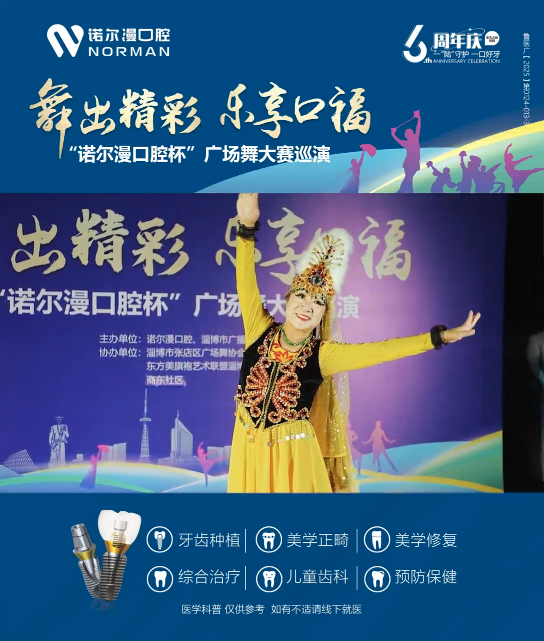 舞出精彩 乐享口福“诺尔漫口腔杯”广场舞大赛巡演