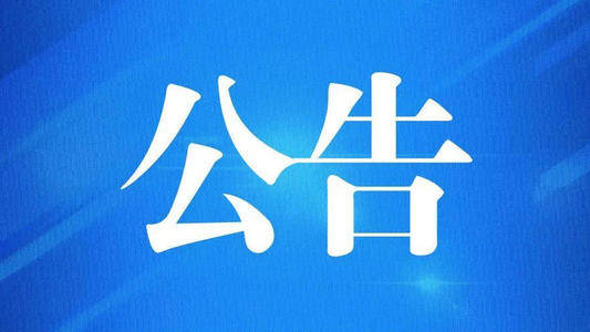 张店发布两则悬赏公告！举报有奖