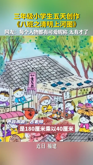 三年级小学生五天创作《八班之清明上河图》