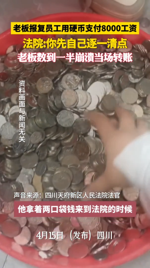 老板报复员工，用硬币支付8000工资，法院：你先自己逐一清点