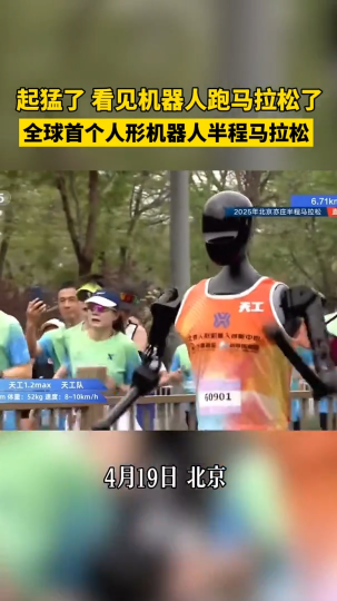 起猛了，看见机器人跑马拉松了！全球首个人形机器人半程马拉松