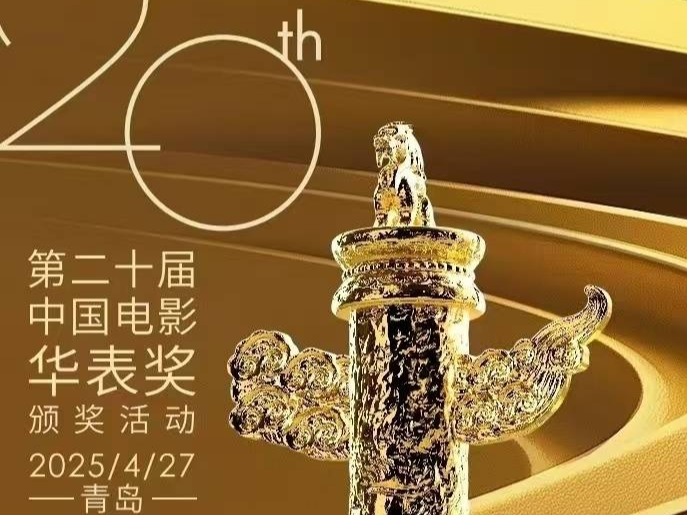 第二十届中国电影华表奖颁奖活动4月27日在青岛举行