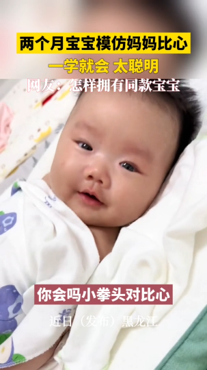 两个月宝宝模仿妈妈比心，一学就会，太聪明了！