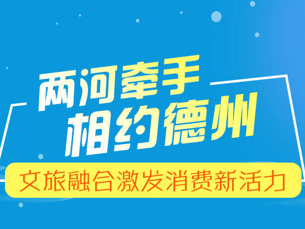 图解丨两河牵手 相约德州 文旅融合激发消费新活力