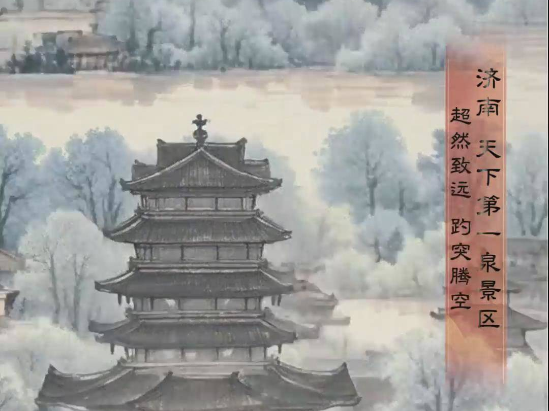 齐鲁青未了，在水墨画卷中畅游岱青海蓝好客山东