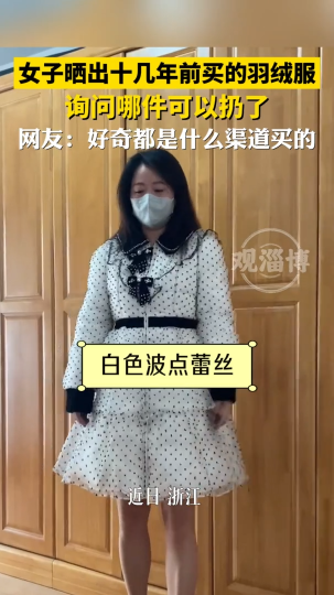 网友晒出十几年前买的羽绒服，询问网友哪件可以扔了？