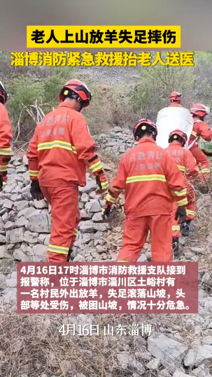 老人上山放羊失足摔伤，淄博消防紧急救援抬老人送医