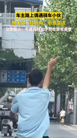 车主路上偶遇骑车小哥，对方用手势“打转向”示意变道