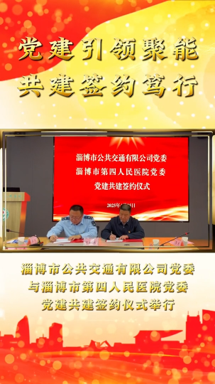 淄博市公共交通有限公司党委与淄博市第四人民医院党委党建共建签约仪式举行