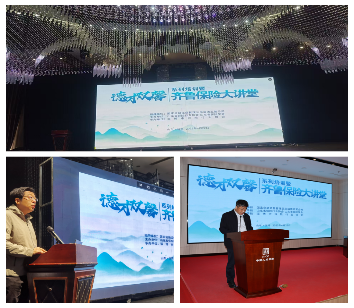 “德才双馨”系列培训暨齐鲁保险大讲堂在淄博成功举办