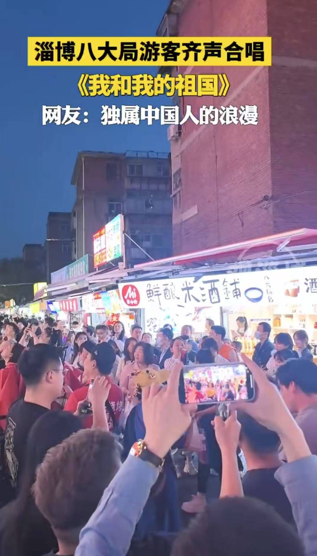淄博八大局游客齐声合唱《我和我的祖国》
