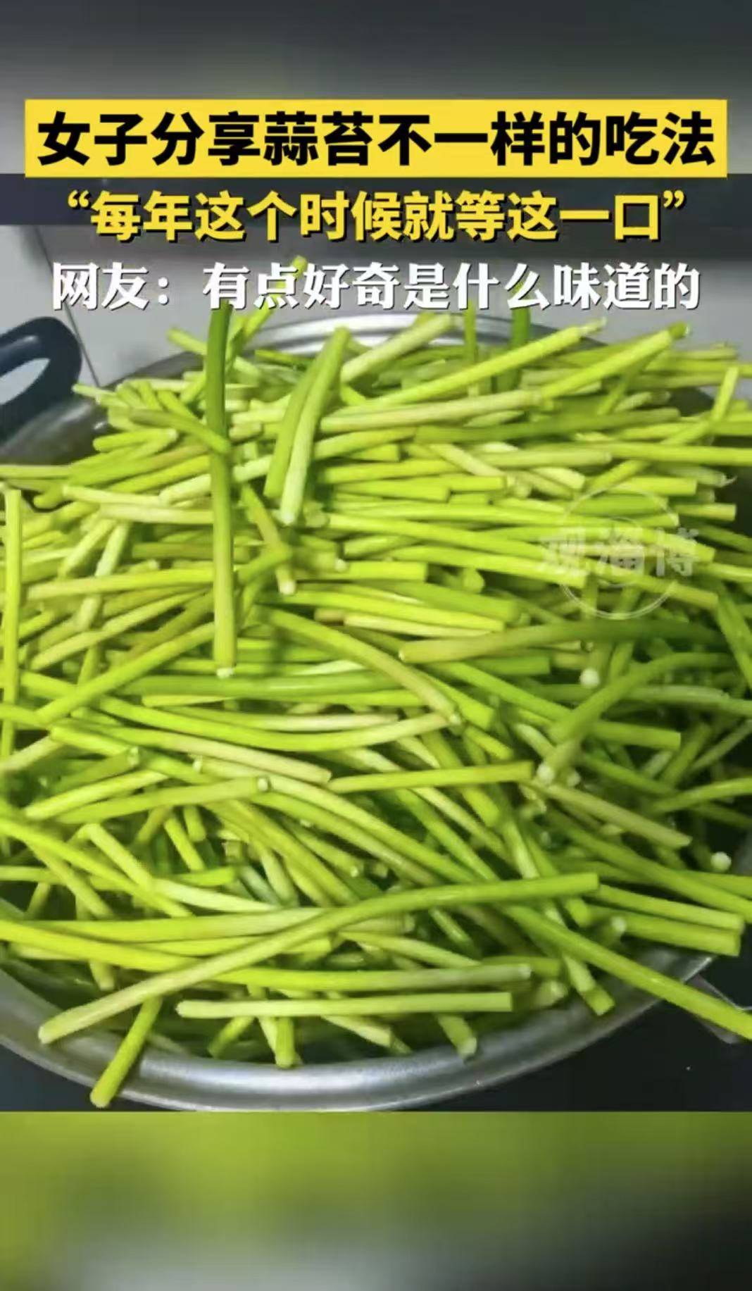 女子分享蒜苔不一样的吃法，“每年这个时候就等这一口”