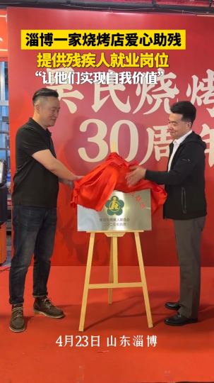 淄博一家烧烤店爱心助残 提供残疾人就业岗位，“让他们实现自我价值”