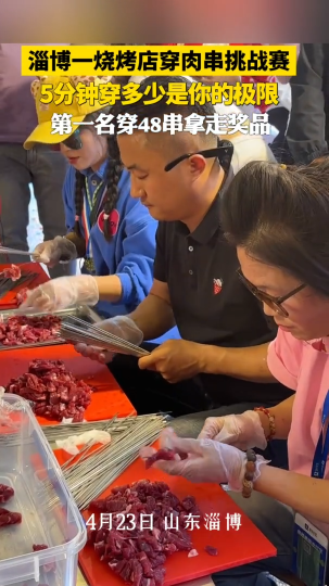 淄博一烧烤店穿肉串挑战赛，5分钟穿多少是你的极限！