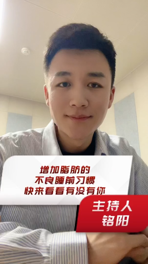 增加脂肪的不良睡前习惯，快来看看有没有你