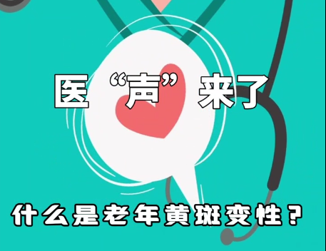 《医“声”来了》—什么是老年黄斑变性？