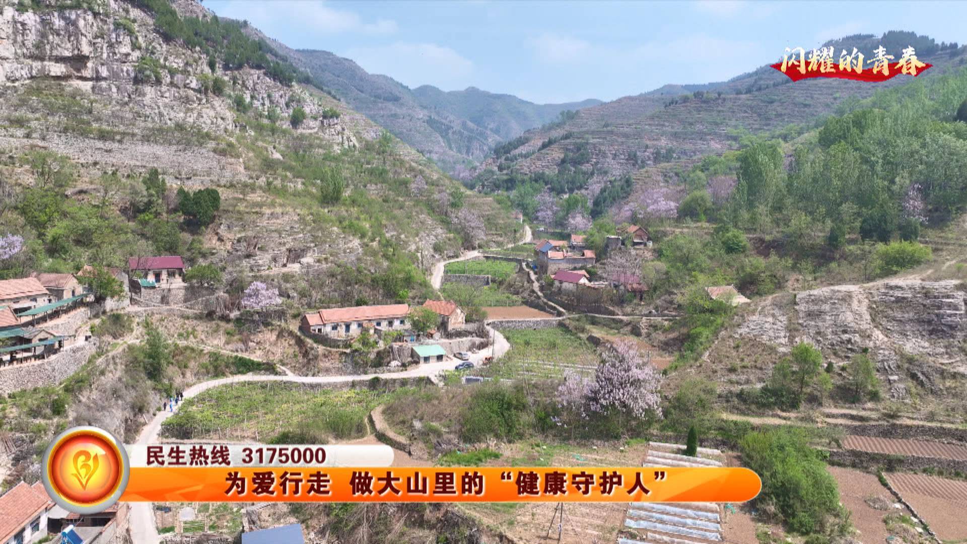 为爱行走 做大山里的“健康守护人”