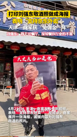 打印刘强东敬酒照做成海报，表明“支持京东外卖”，天津一商家获“免佣金一年”