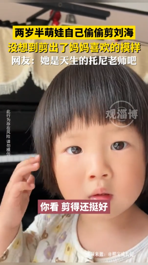 萌娃偷偷自己剪刘海，没想到剪出了妈妈喜欢的模样
