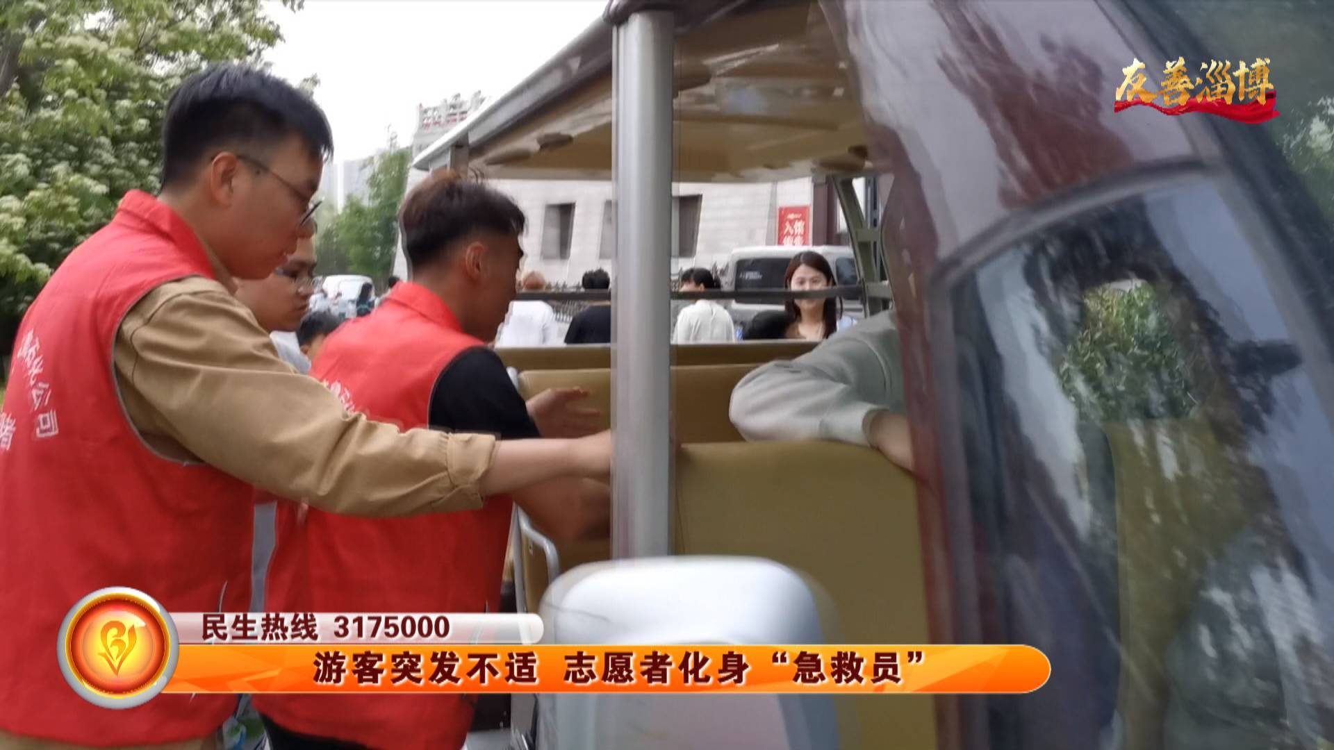 【友善淄博】游客突发不适 志愿者化身“急救员”