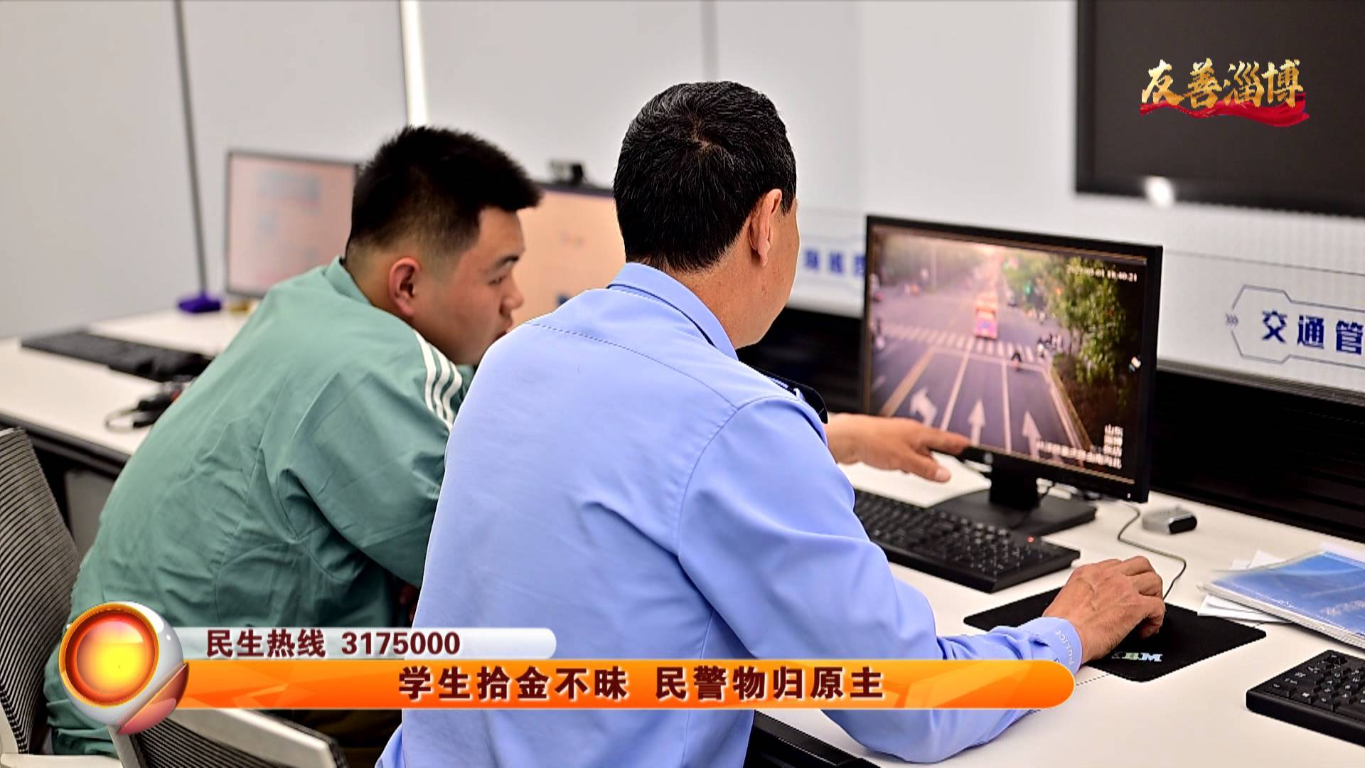 【友善淄博】学生拾金不昧 民警物归原主