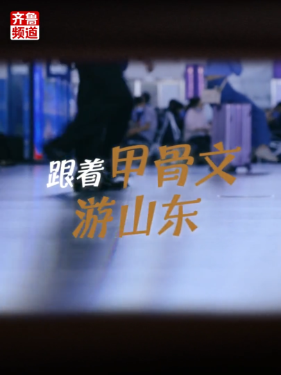甲骨文“开道”，吃喝玩乐逛山东！