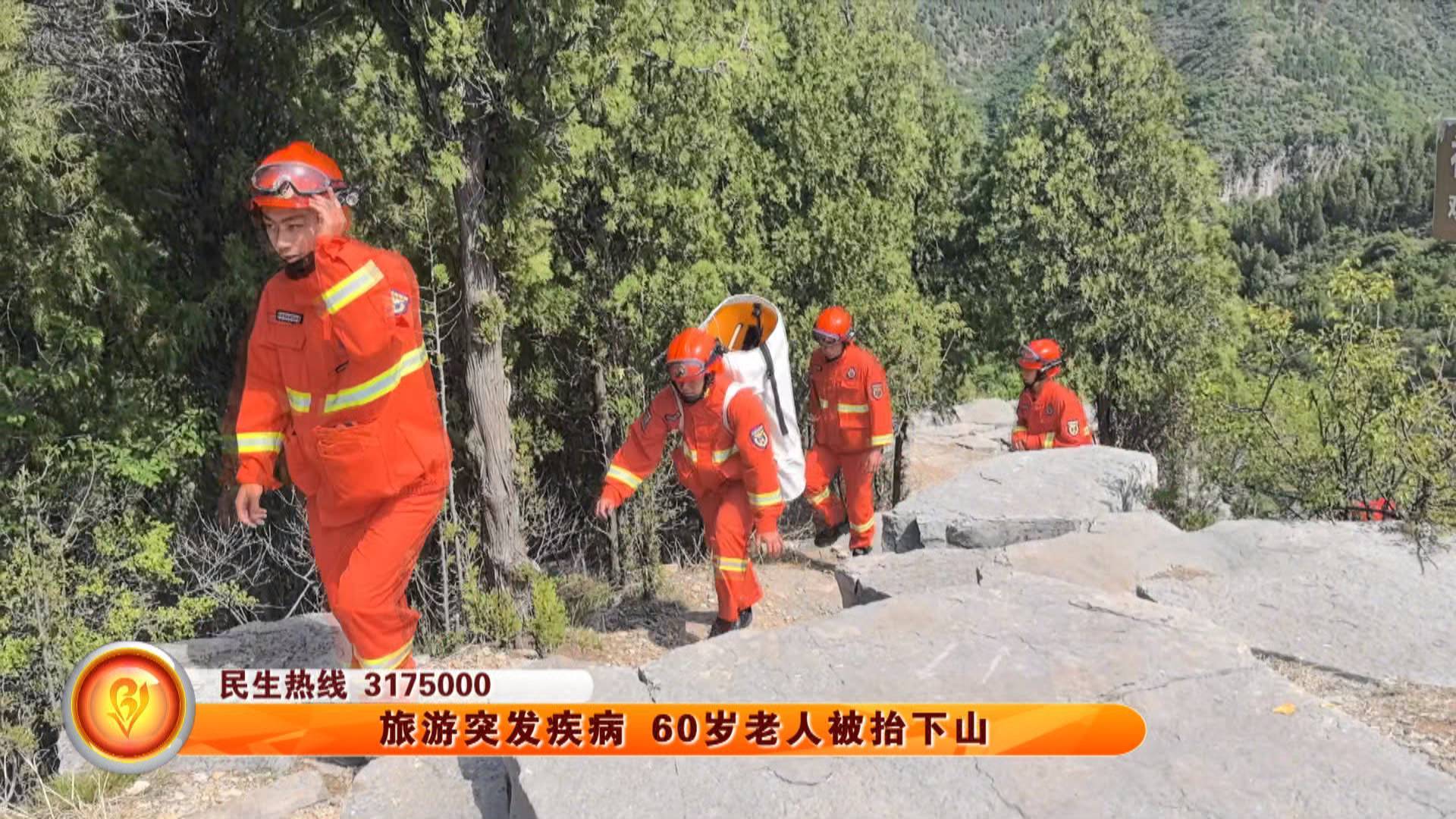 旅游突发疾病 60岁老人被抬下山