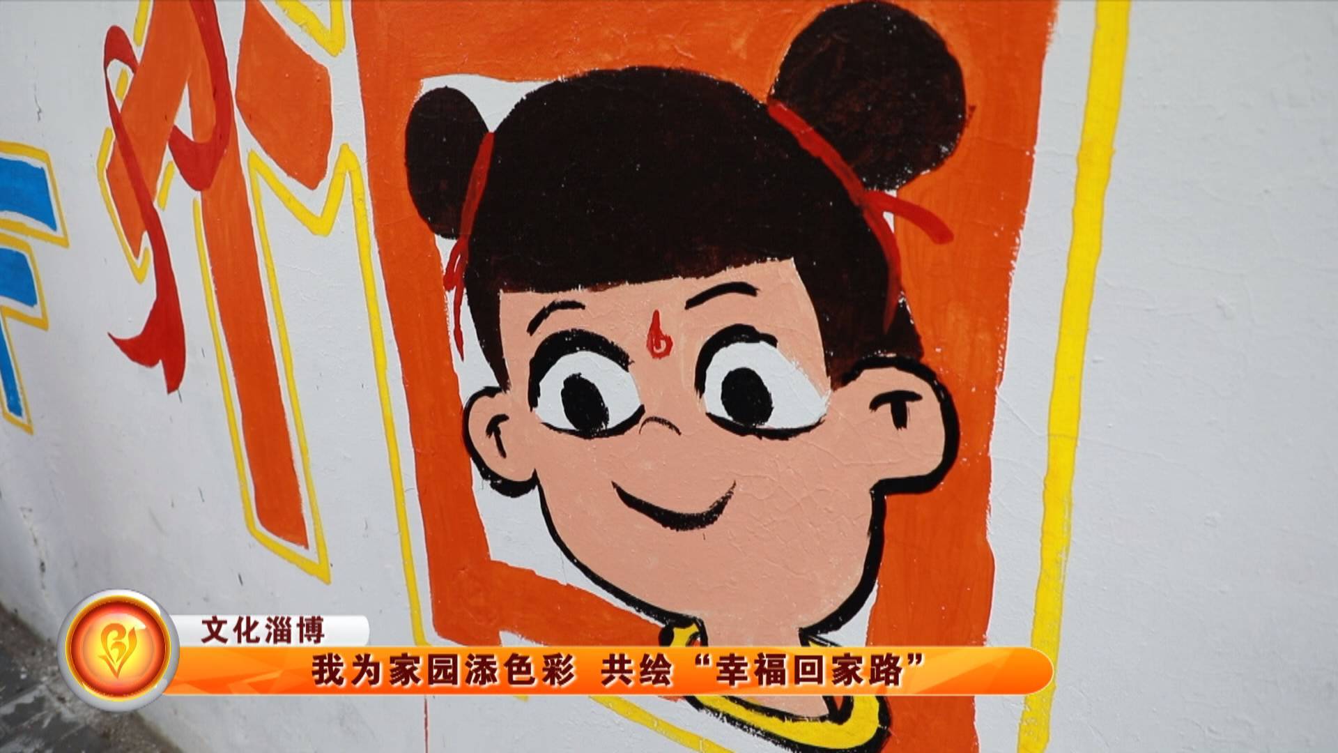 【文化淄博】我为家园添色彩 共绘“幸福回家路”