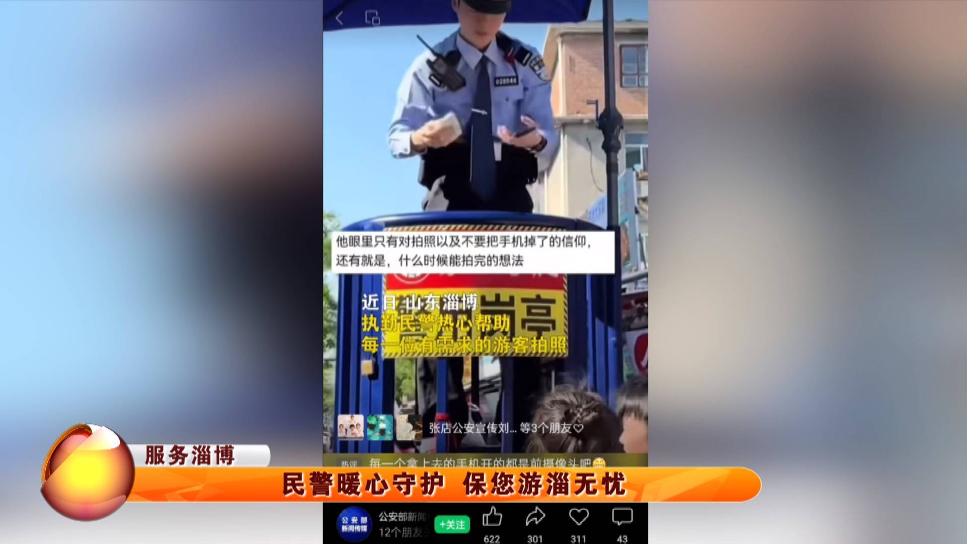 【服务淄博】民警暖心守护 保您游淄无忧